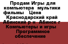 Продам Игры для компьютера, мультики, фильмы › Цена ­ 100-150 - Краснодарский край, Абинский р-н, Абинск г. Компьютеры и игры » Программное обеспечение   